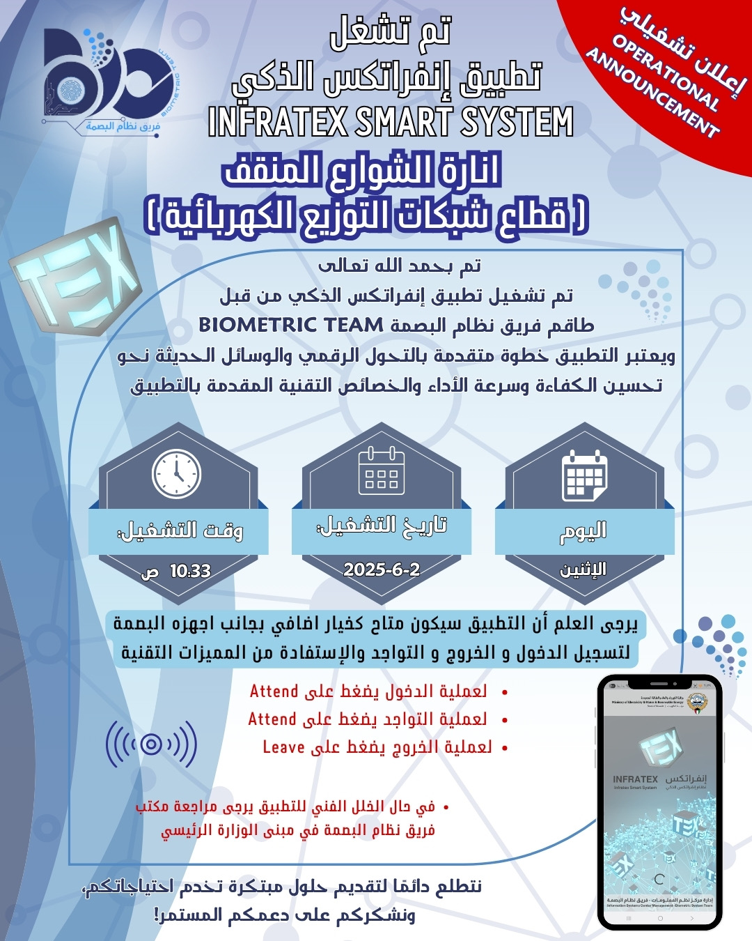 إعلان تشغيلي لتطبيق البصمة الذكي لموقع إنارة الشوارع المنقف 