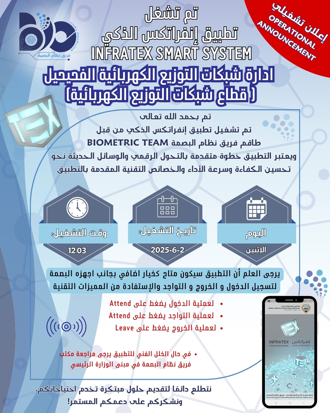 إعلان تشغيلي لتطبيق البصمة الذكي لموقع شبكات توزيع الكهربائية الفحيحيل 