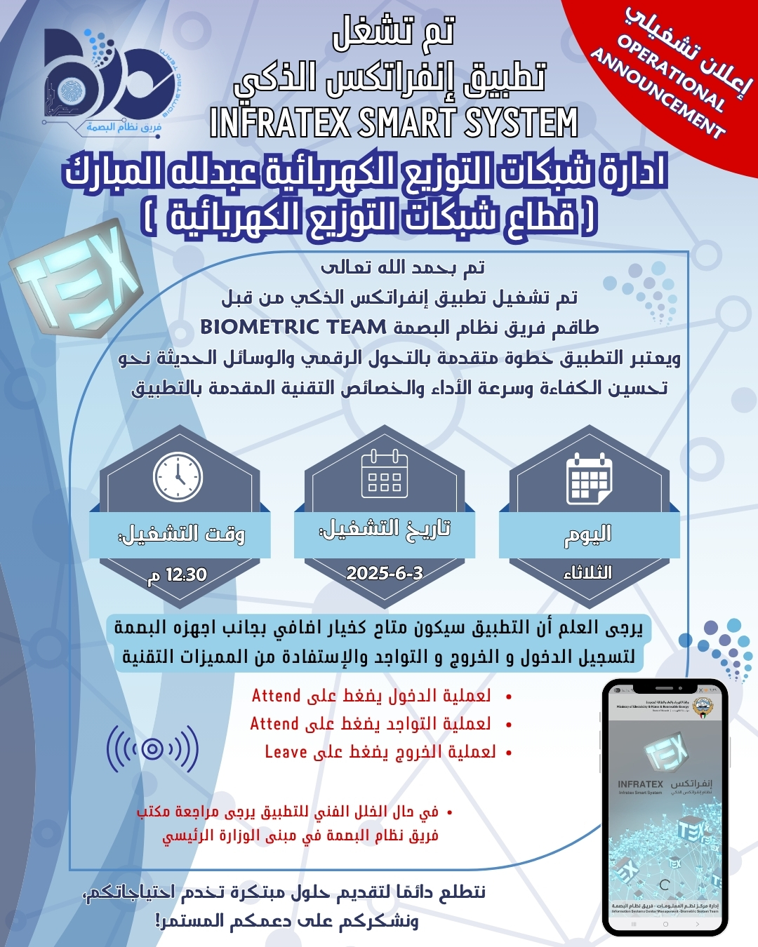 إعلان تشغيلي لتطبيق البصمة الذكي لموقع شبكات التوزيع الكهربائية عبدالله المبارك 