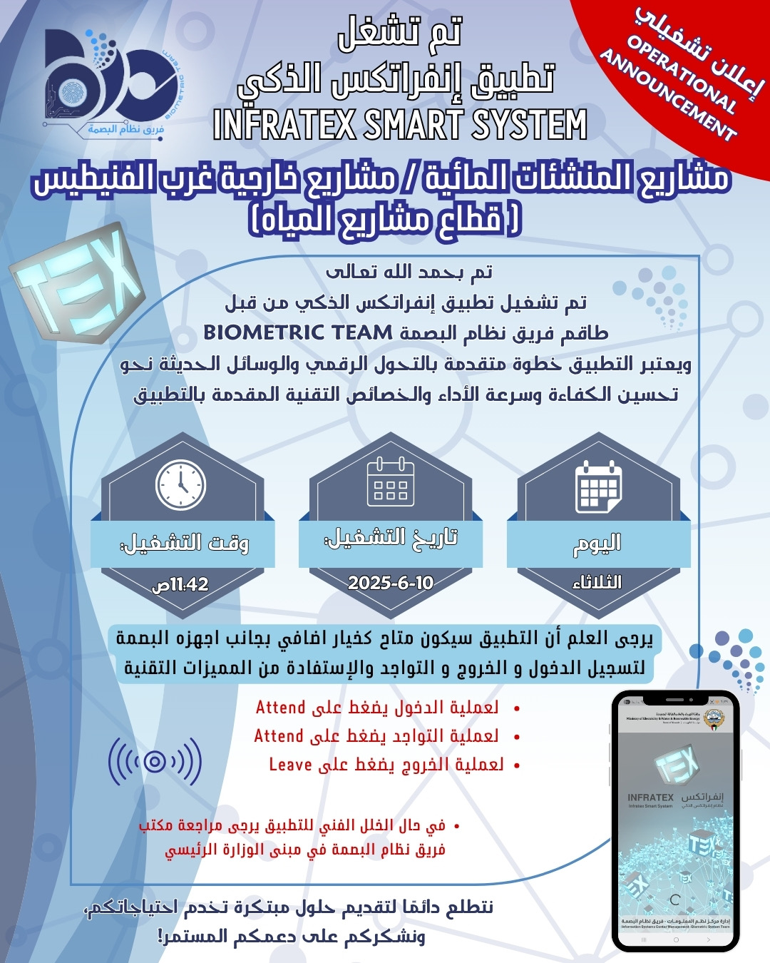 إعلان تشغيلي لتطبيق البصمة الذكي لموقع مشاريع المنشآت المائية/ مشاريع خارجيه غرب فنيطيس 
