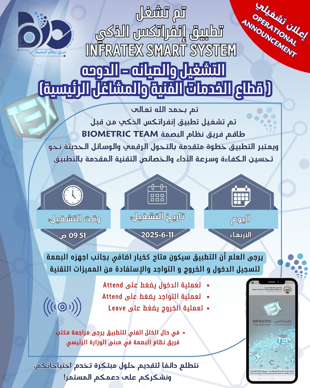 اعلان تشغيلي لتطبيق البصمة الذكي لموقع التشغيل والصيانه - الدوحة 