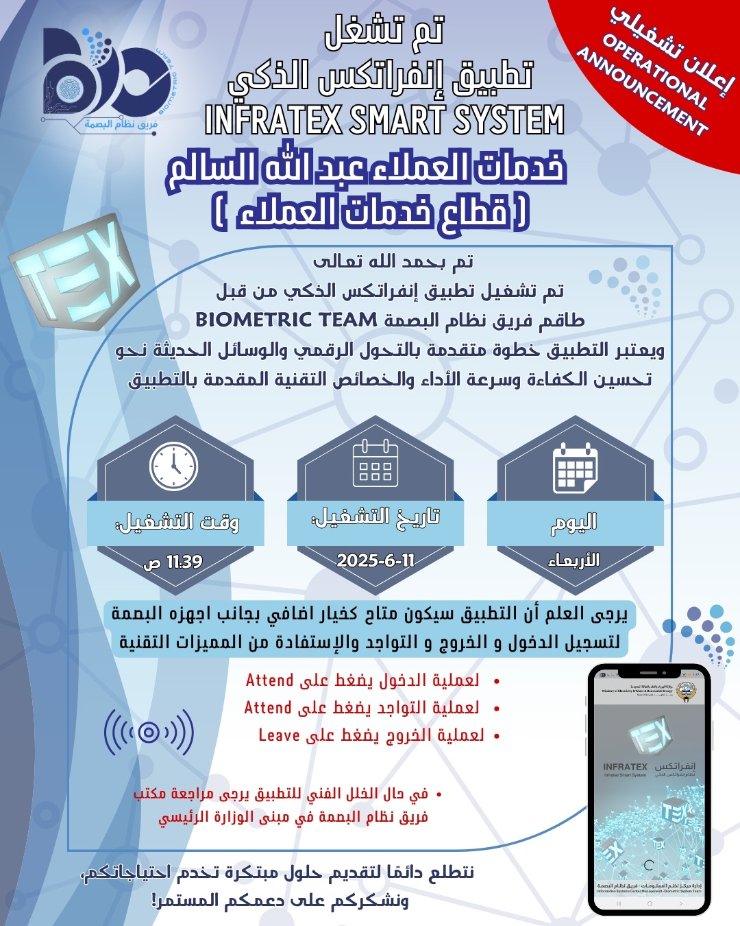 اعلان تشغيلي لتطبيق البصمة الذكي لموقع خدمات العملاء عبدالله السالم 