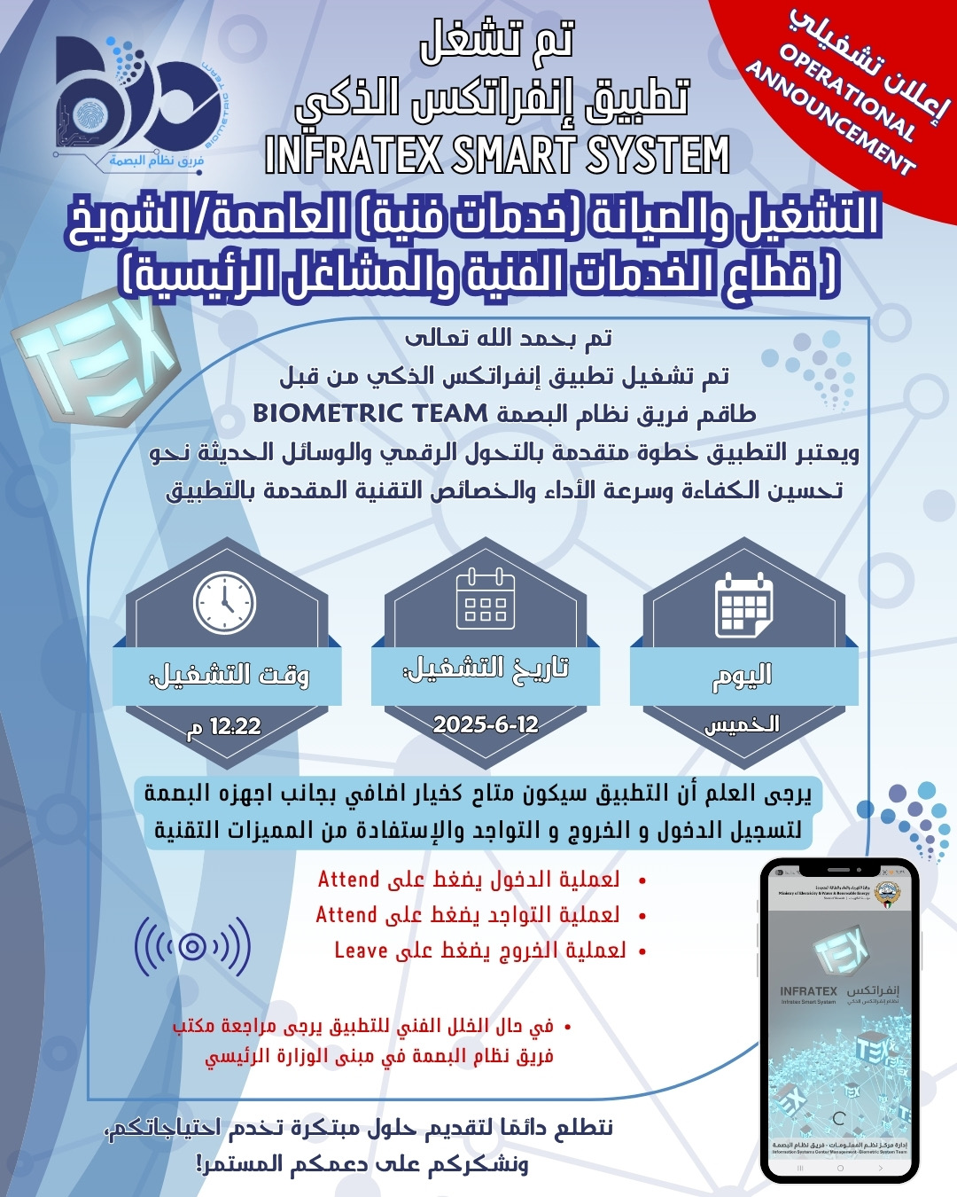 اعلان تشغيلي لتطبيق البصمة الذكي لموقع التشغيل والصيانه ( خدمات فنية ) العاصمة / شويخ 