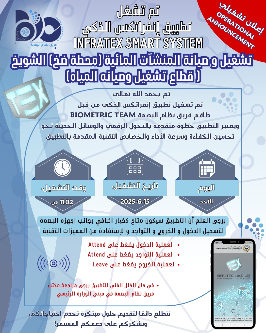 اعلان تشغيلي لتطبيق البصمة الذكي لموقع تشغيل وصيانه المنشآت المائية محطة ضخ الشويخ 
