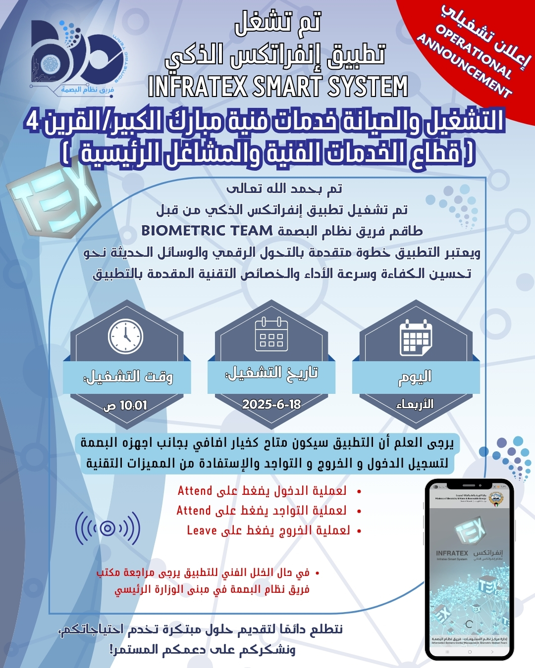 اعلان تشغيلي لتطبيق البصمة الذكي لموقع التشغيل والصيانة خدمات فنية مبارك الكبير- القرين 4 قطاع الخدمات الفنية والمشاغل الرئيسية 