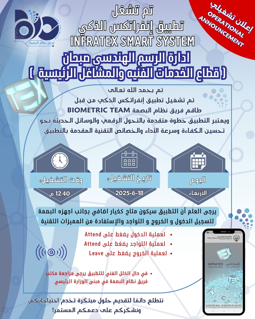 اعلان تشغيلي لتطبيق البصمة الذكي لموقع ادارة الرسم الهندسي صبحان - قطاع الخدمات الفنية والمشاغل الرئيسية 