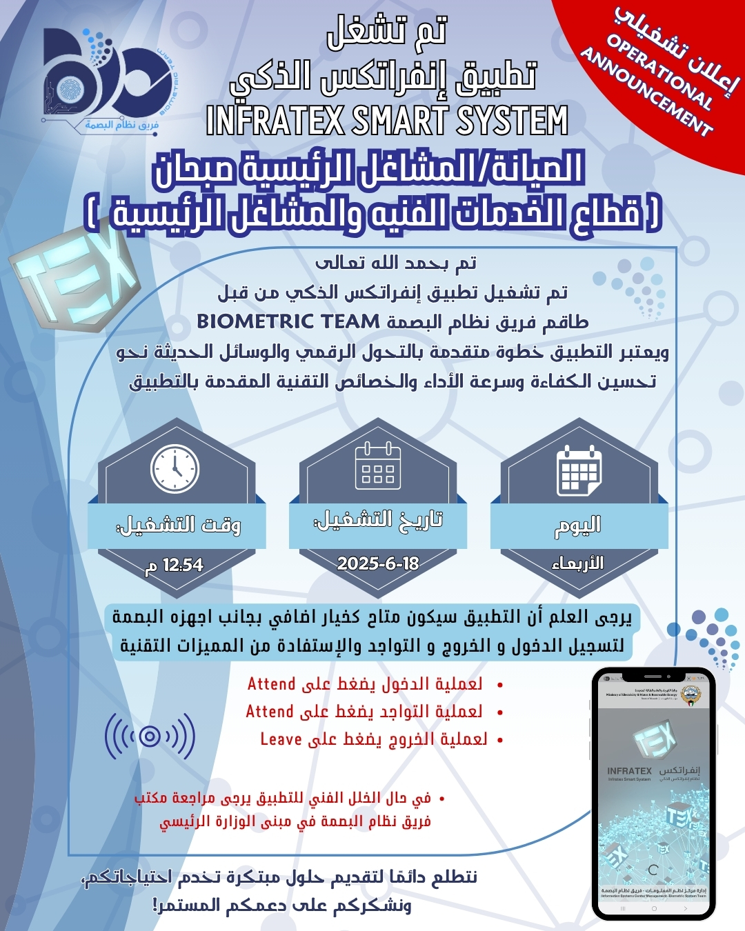 اعلان تشغيلي لتطبيق البصمة الذكي لموقع الصيانة المشاغل الرئيسية صبحان- قطاع الخدمات الفنية والمشاغل الرئيسية 