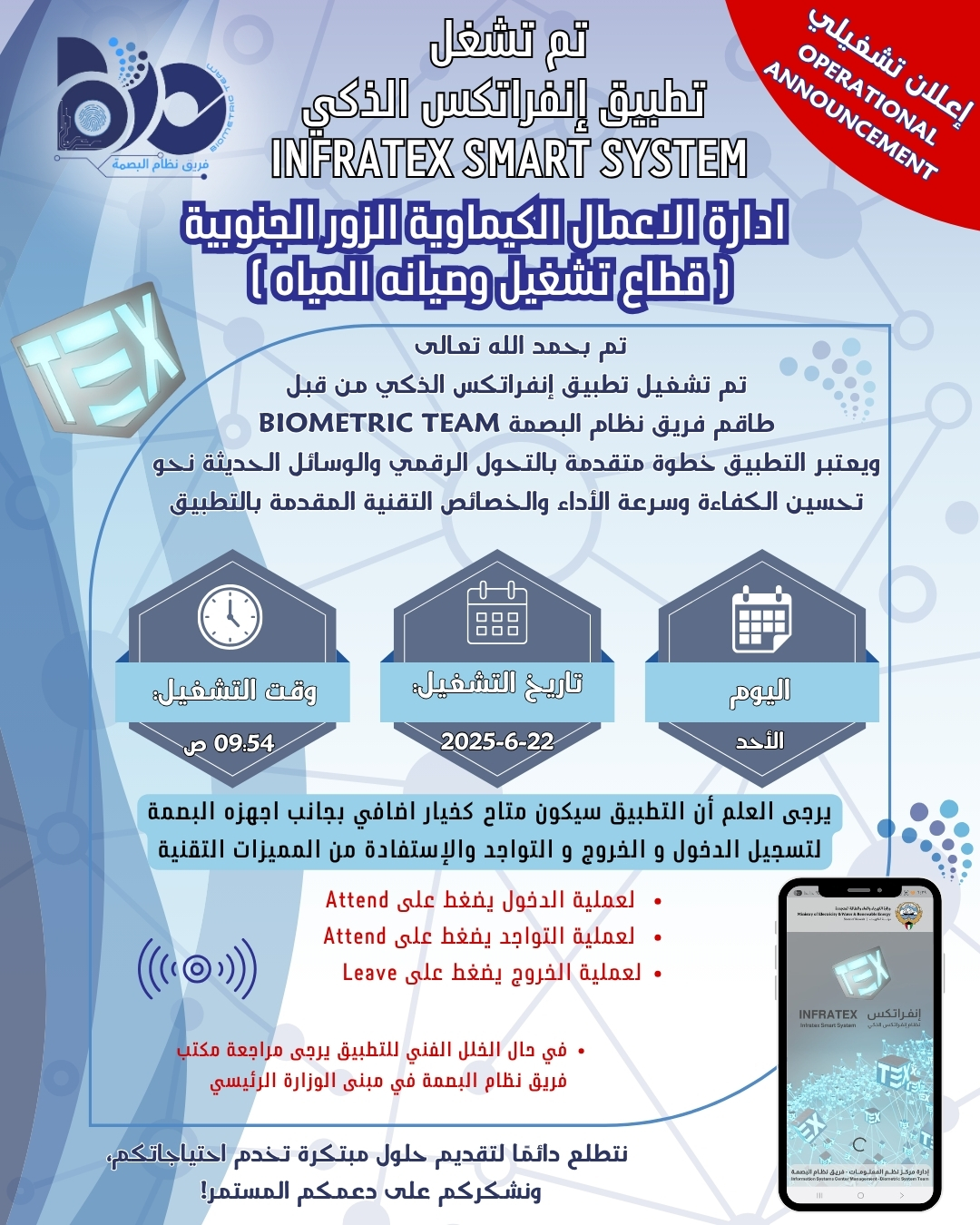 اعلان تشغيلي لتطبيق البصمة الذكي لموقع ادارة الأعمال الكيماوية الزور الجنوبية 