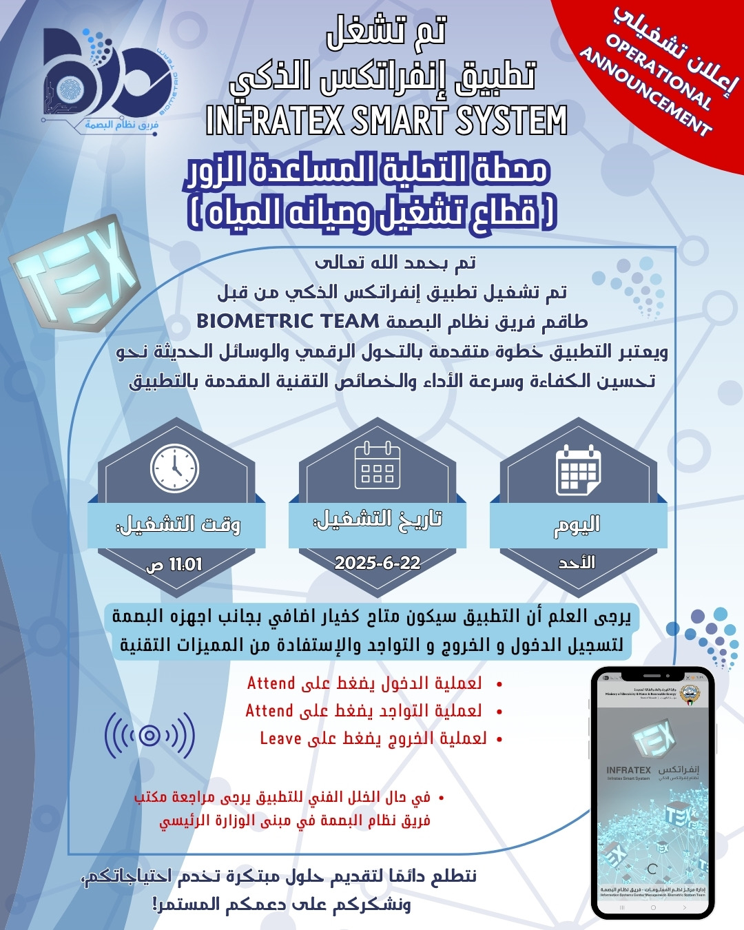 اعلان تشغيلي لتطبيق البصمة الذكي لموقع محطة التحلية المساعدة الزور 