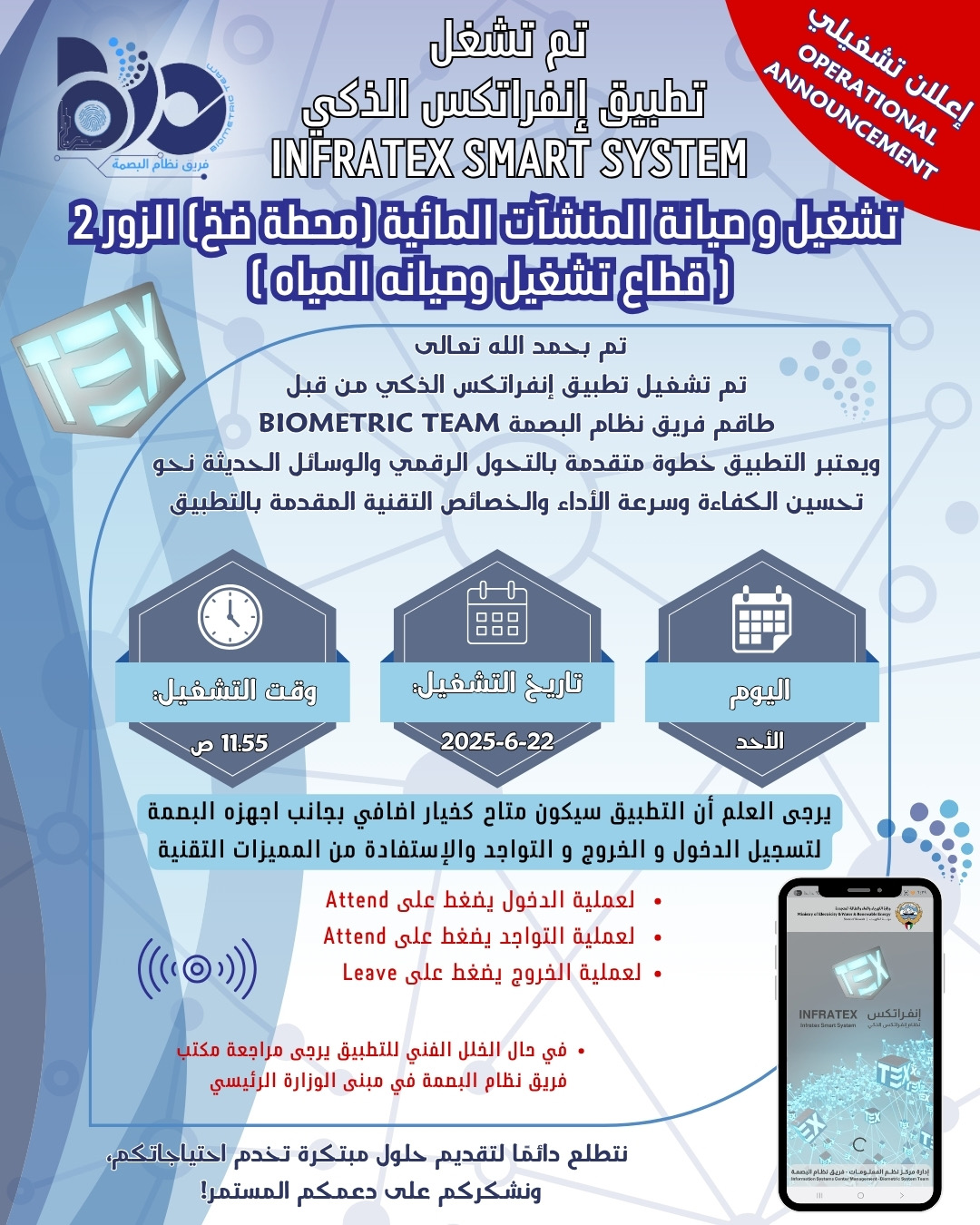 اعلان تشغيلي لتطبيق البصمة الذكي لموقع تشغيل وصيانه المنشآت المائية محطة ضخ الزور 2