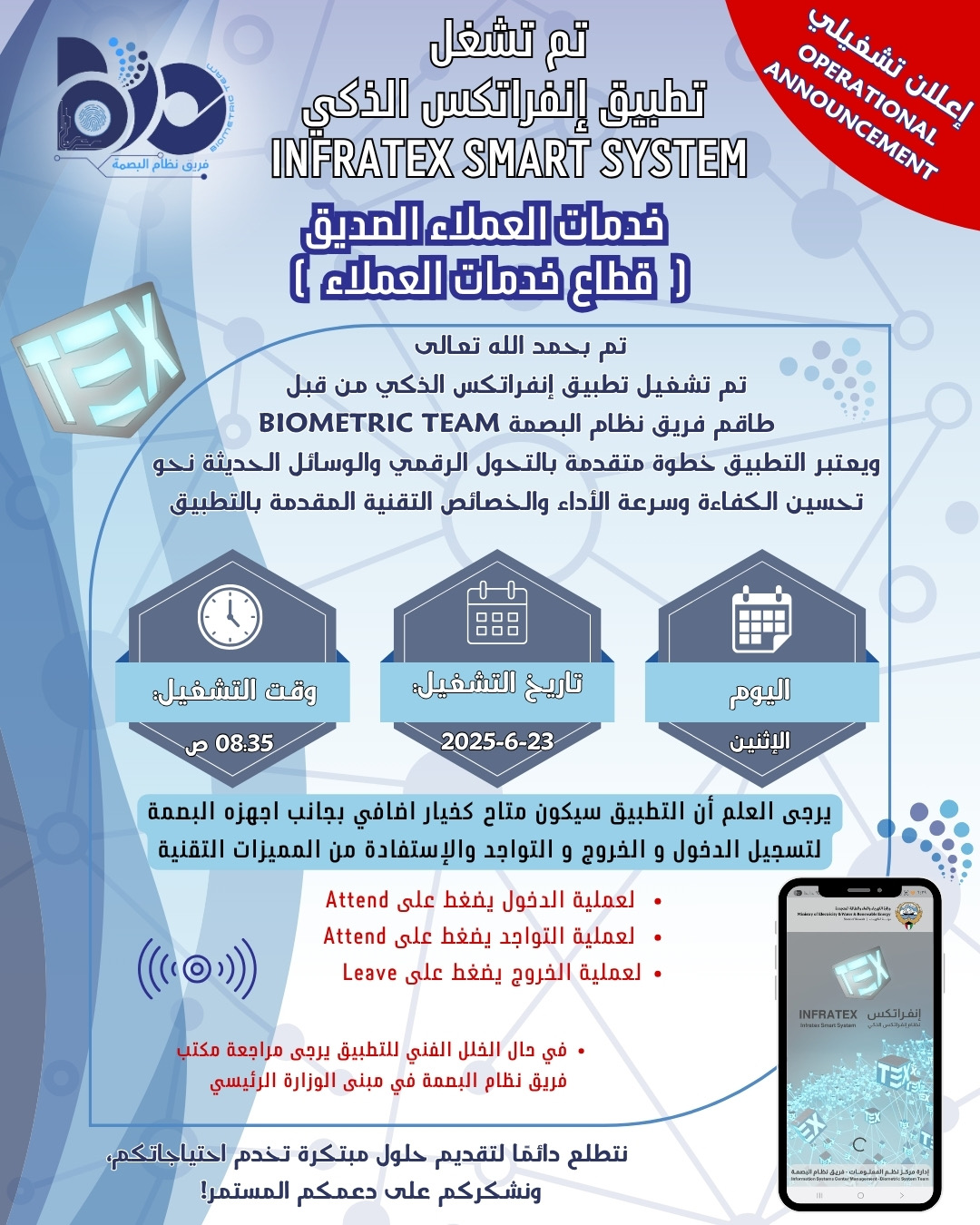 اعلان تشغيلي لتطبيق البصمة الذكي لموقع خدمات العملاء الصديق 