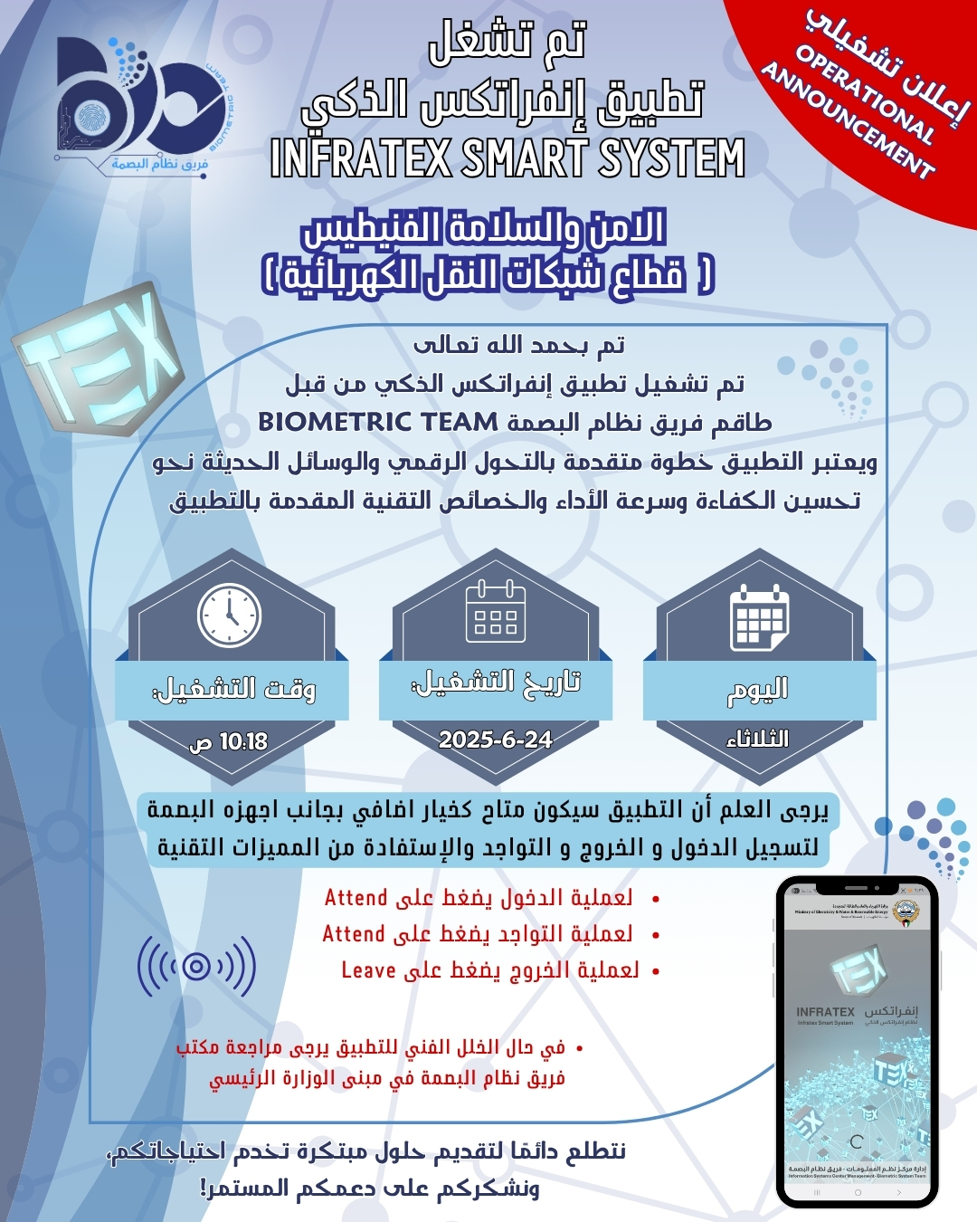 اعلان تشغيلي لتطبيق البصمة الذكي لموقع الامن والسلامة الفنيطيس - قطاع شبكات النقل الكهربائية 
