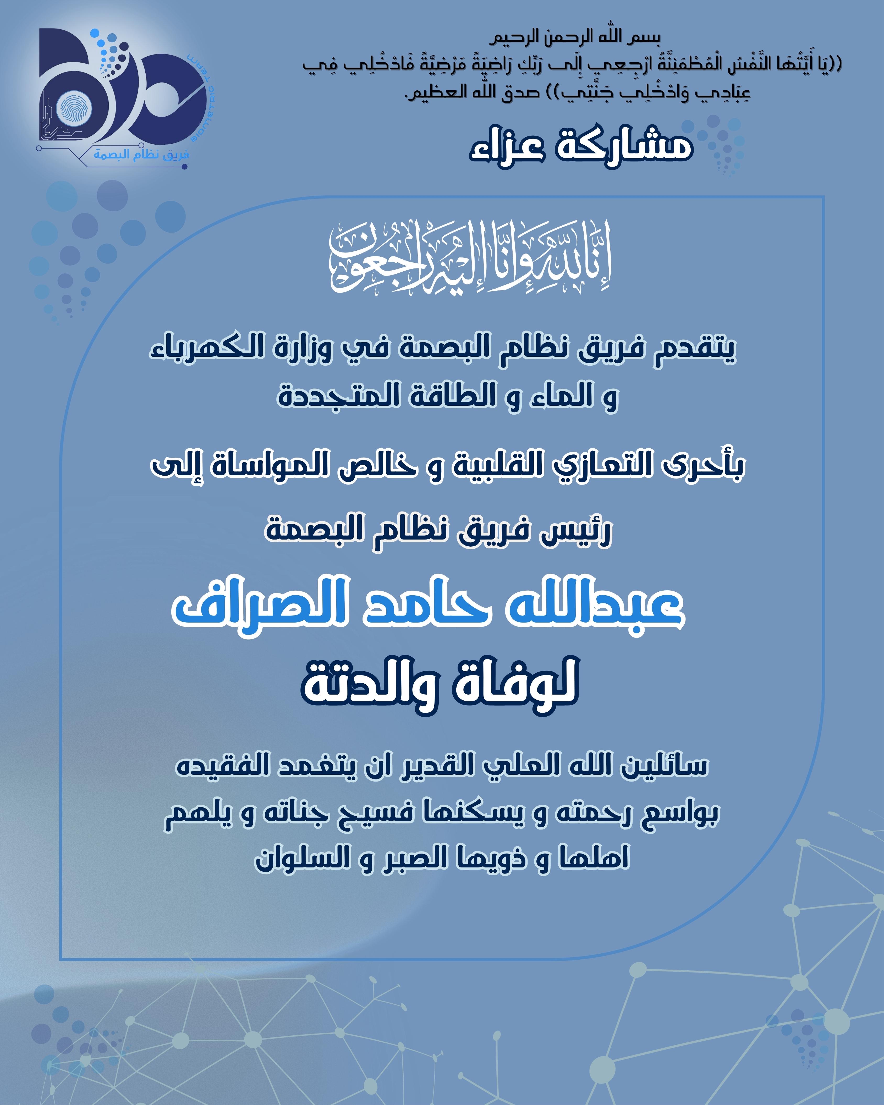  فريق نظام البصمة بتقديم بأحر التعازي لي مسؤول فريق نظام البصمة عبدالله حامد الصراف لوفاة والدته 