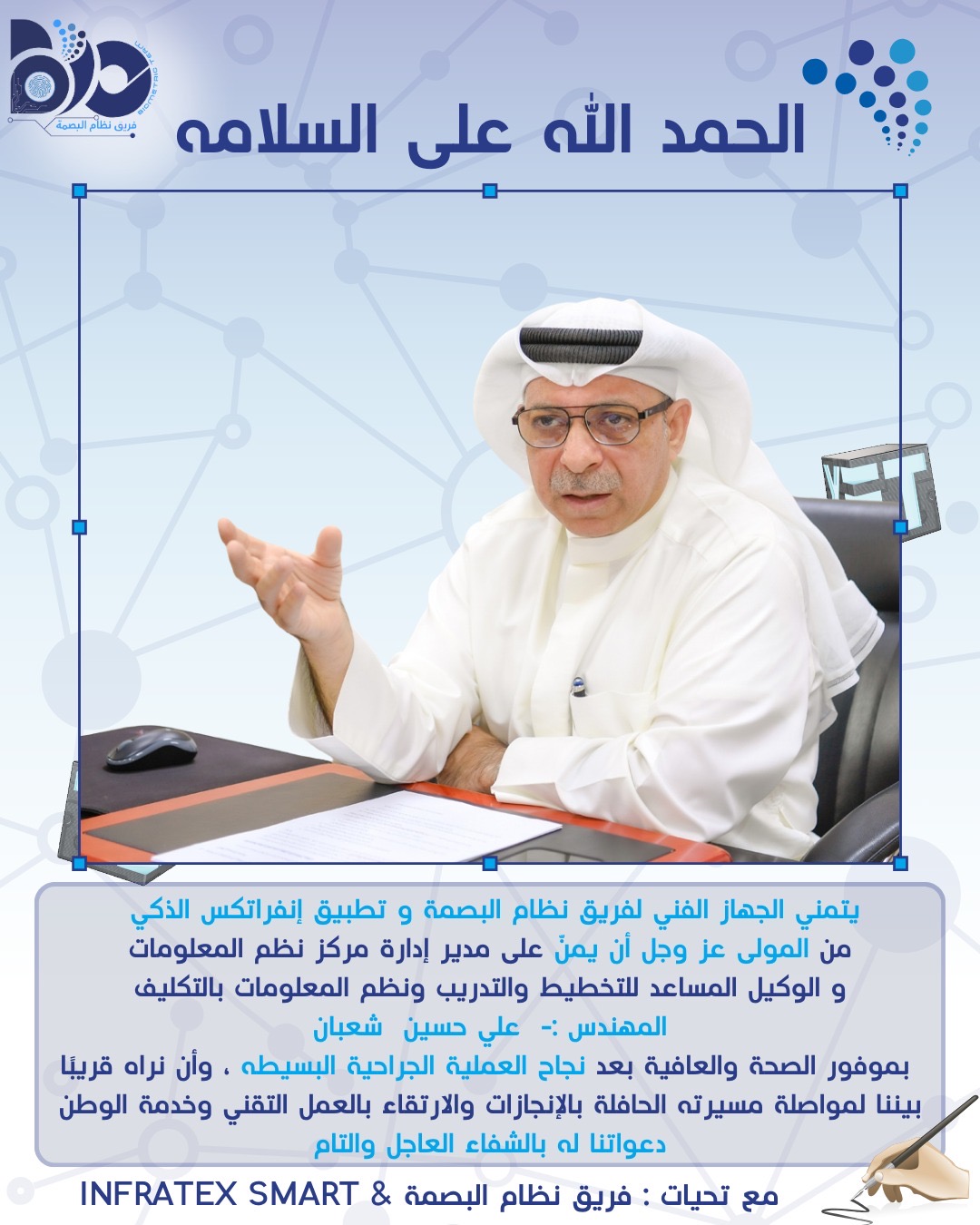 الحمد الله علي السلامه للمهندس علي شعبان.                                     #انفراتكس #infratex