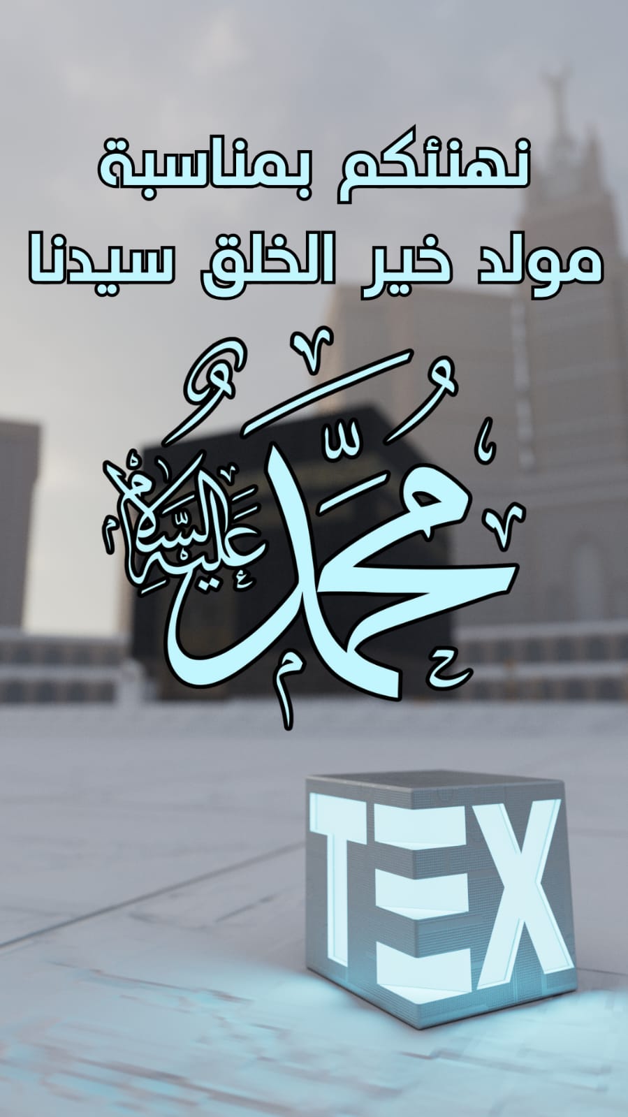 تهنئة فريق البصمة وتطبيق إنفراتكس الذكي بالمولد النبوي الشريف لسنة 2025