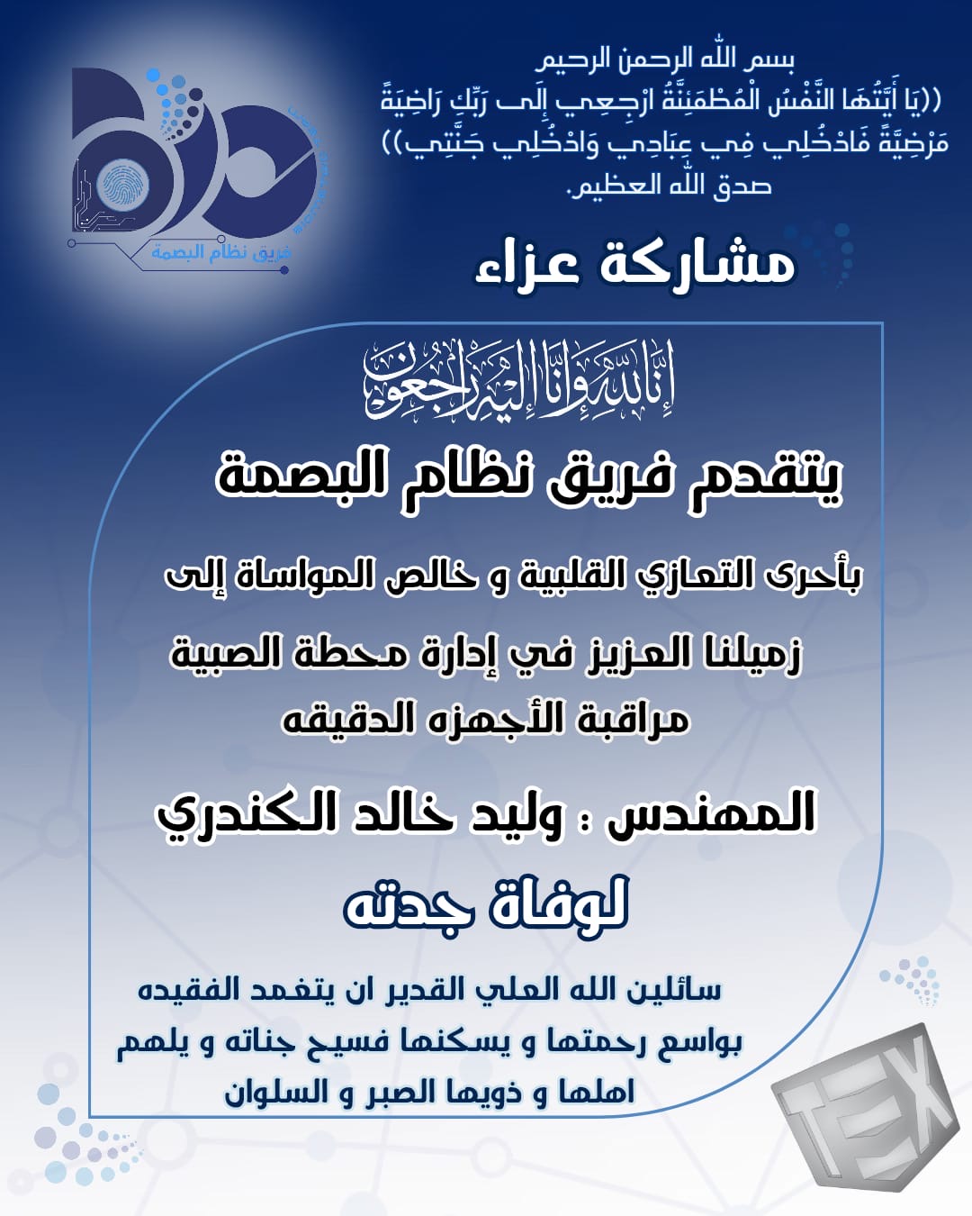 مشاركة عزاء من فريق نظام البصمة 