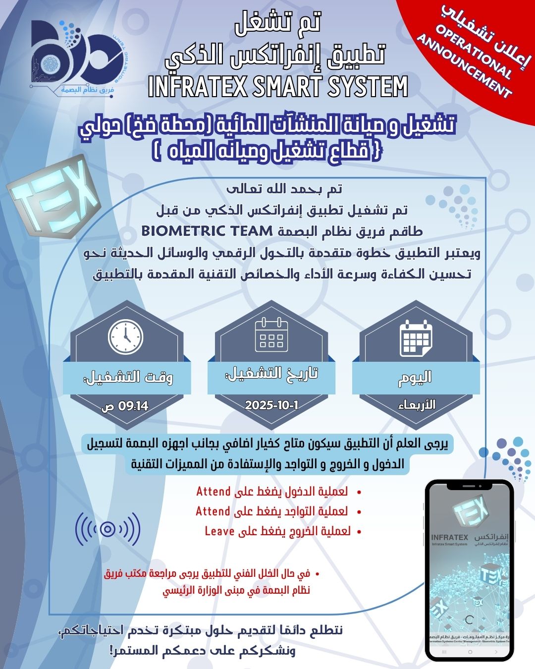 اعلان تشغيلي لتطبيق البصمة الذكي لموقع تشغيل وصيانة المنشآت المائية محطة ضخ حولي 