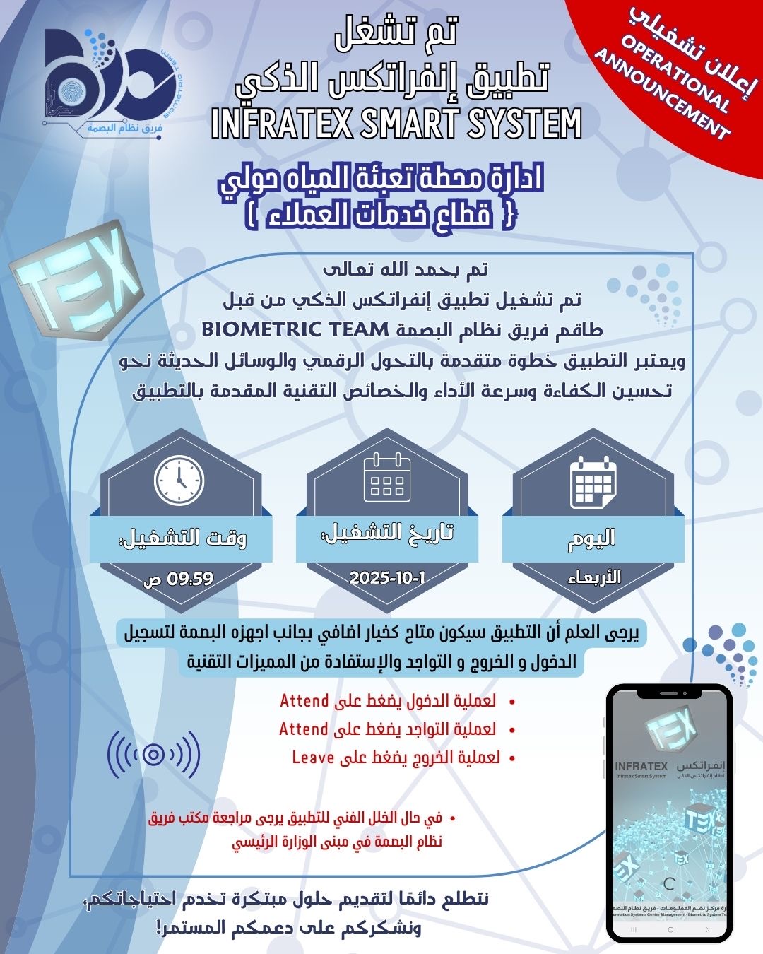 اعلان تشغيلي لتطبيق البصمة الذكي لموقع محطة تعبئة مياه حولي 