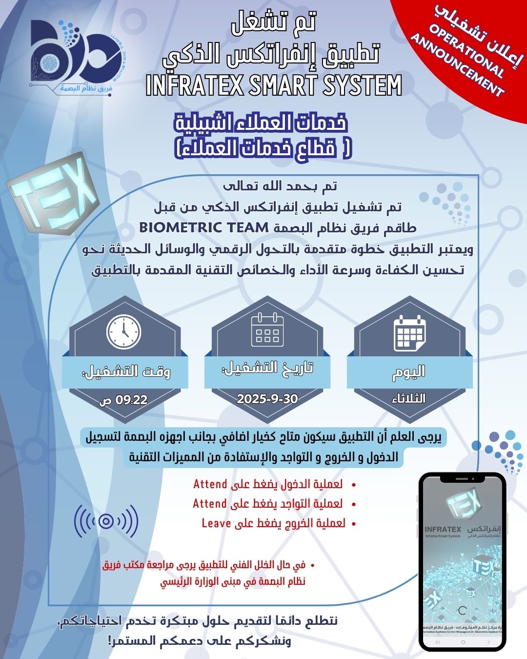 اعلان تشغيلي لتطبيق البصمة الذكي لموقع خدمات العملاء أشبيلية 