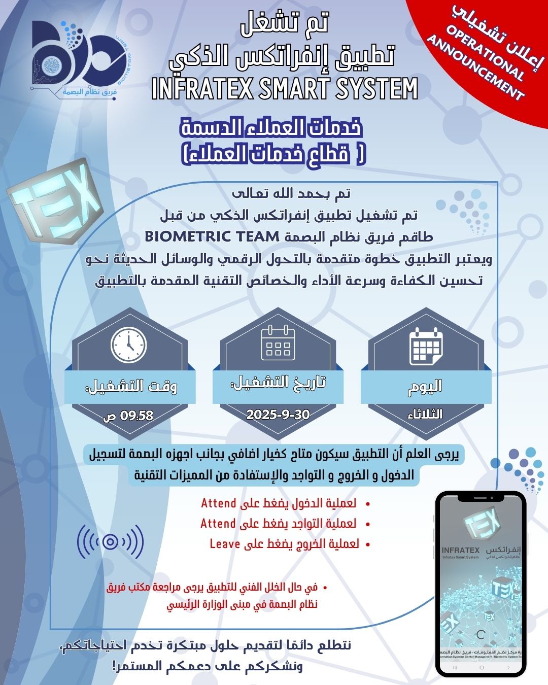 اعلان تشغيلي لتطبيق البصمة الذكي لموقع خدمات العملاء الدسمة 