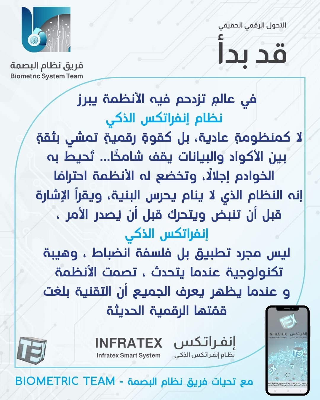 إنفراتكس – حين تتحدث التقنية بصوت الهيبة