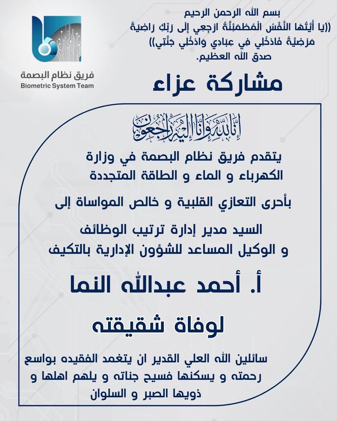 مشاركة عزاء من فريق نظام البصمة 