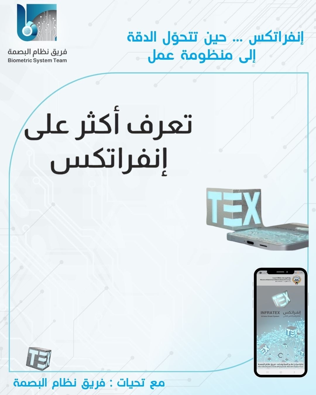 إنفراتكس … حين تتحوّل الدقة إل ... 