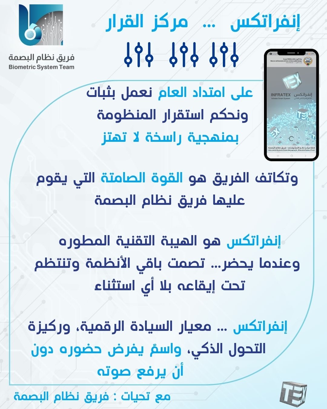 إنفراتكس  …  مركز القرار ... 