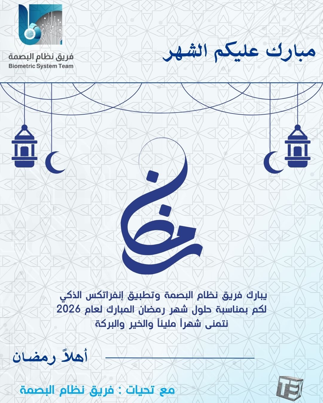 يبارك فريق نظام البصمة وتطبيق إنفراتكس الذكي  لكم بمناسبة حلول شهر رمضان المبارك لعام 2026 نتمنى شهراً مليئاً والخير والبركة