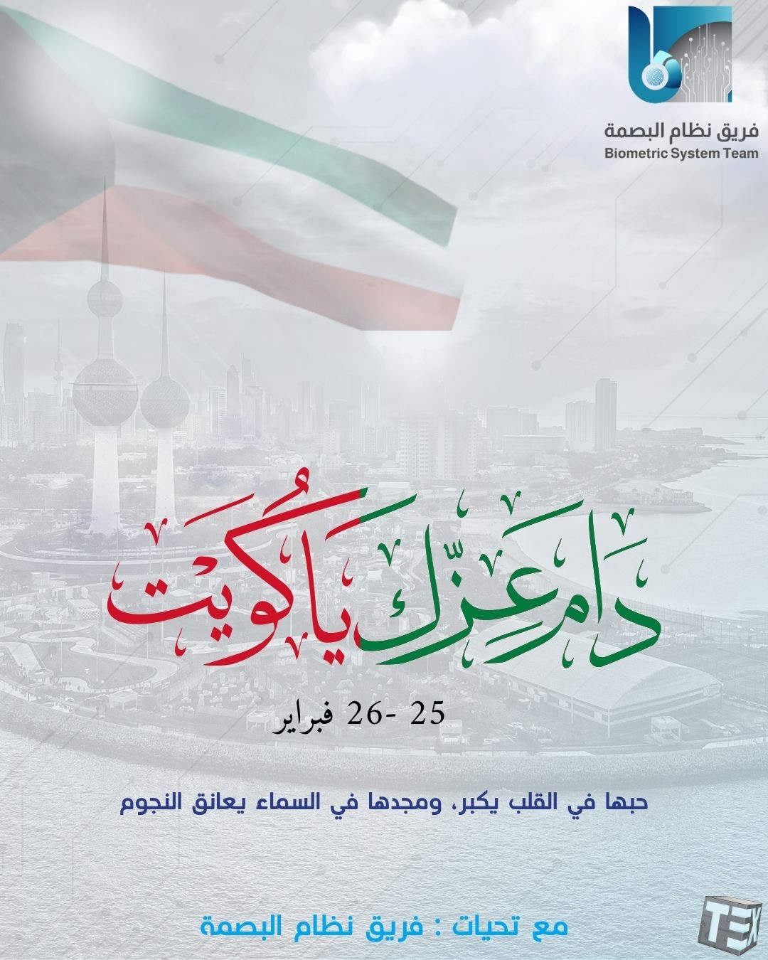 في ذكرى العز والمجد، نجدد العهد والولاء لوطنٍ نفاخر به الأمم