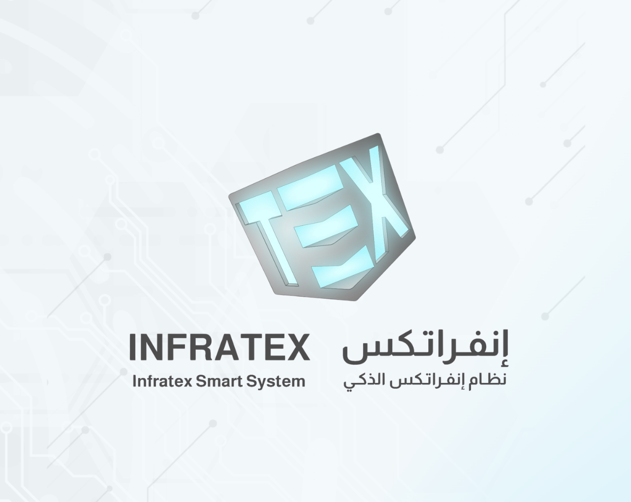 إنفراتكس الذكي — بصمة التحول الرقمي